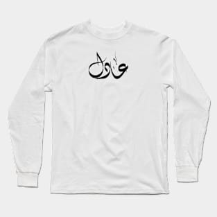 Adel Arabic name عادل Long Sleeve T-Shirt